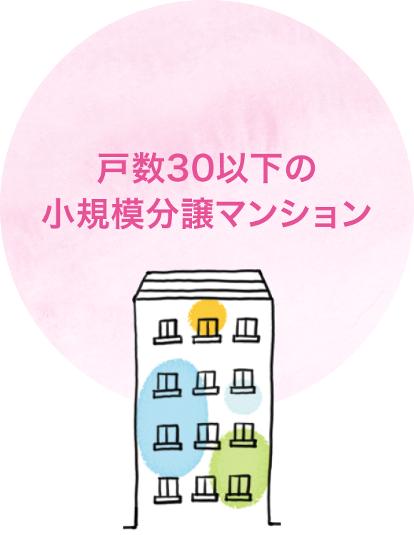 戸数30以下の小規模分譲マンション