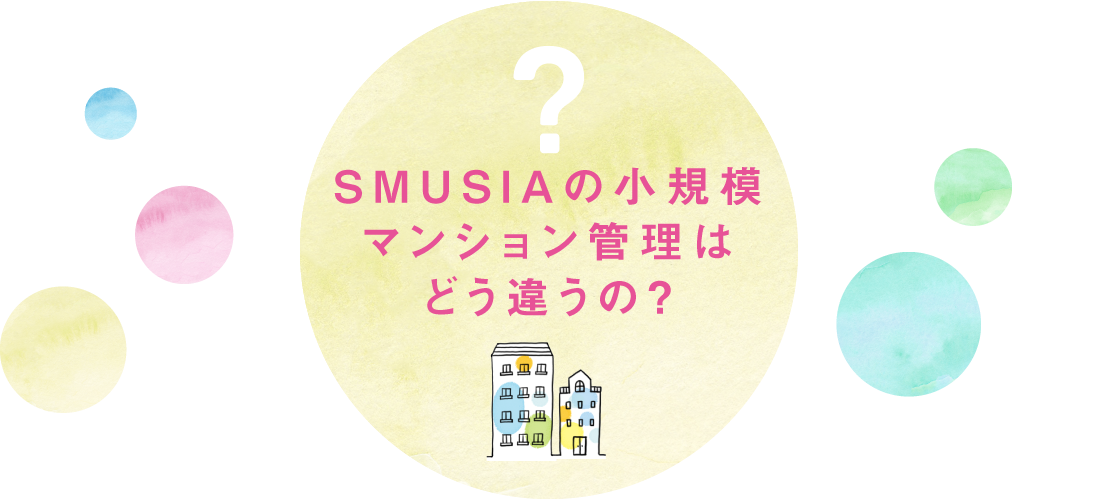 SMUSIAマンション管理はどう違うの？