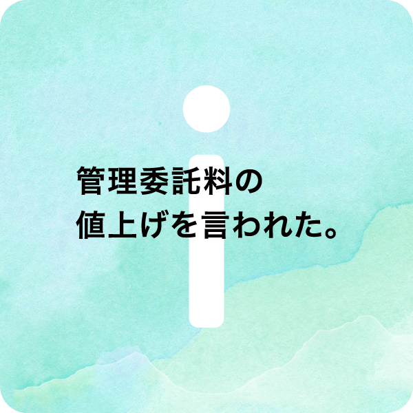 管理委託料の値上げを言われた。